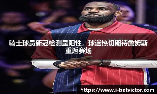 骑士球员新冠检测呈阳性，球迷热切期待詹姆斯重返赛场