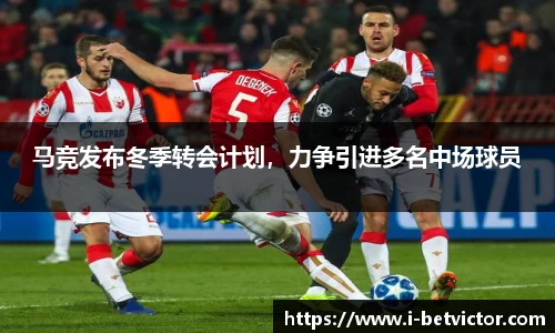 马竞发布冬季转会计划，力争引进多名中场球员