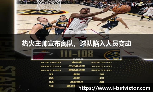 热火主帅宣布离队，球队陷入人员变动