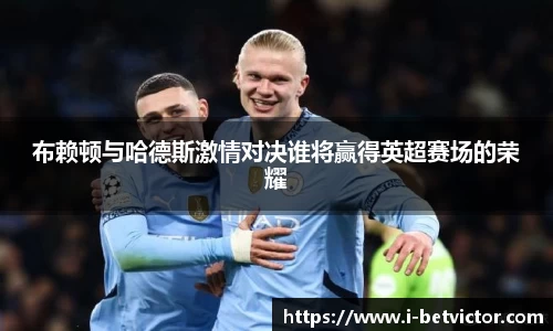 布赖顿与哈德斯激情对决谁将赢得英超赛场的荣耀