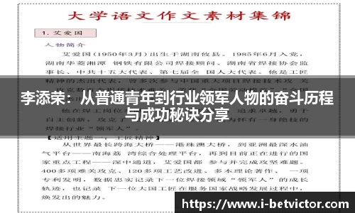 李添荣：从普通青年到行业领军人物的奋斗历程与成功秘诀分享