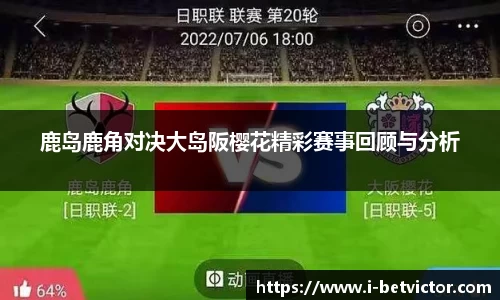 鹿岛鹿角对决大岛阪樱花精彩赛事回顾与分析