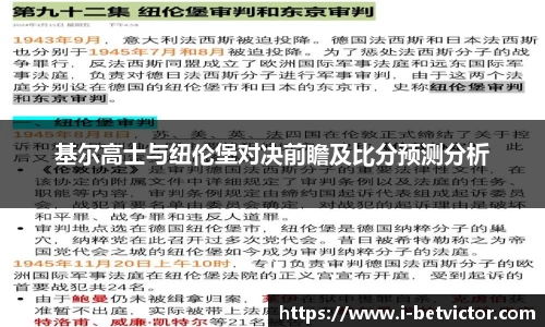 基尔高士与纽伦堡对决前瞻及比分预测分析