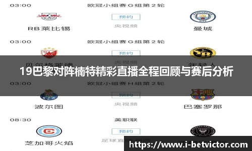 19巴黎对阵楠特精彩直播全程回顾与赛后分析