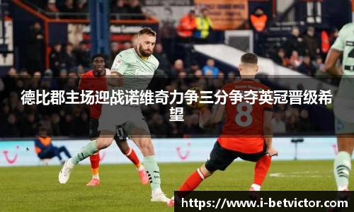 德比郡主场迎战诺维奇力争三分争夺英冠晋级希望