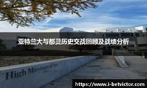 亚特兰大与都灵历史交战回顾及战绩分析