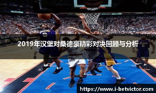 2019年汉堡对桑德豪精彩对决回顾与分析
