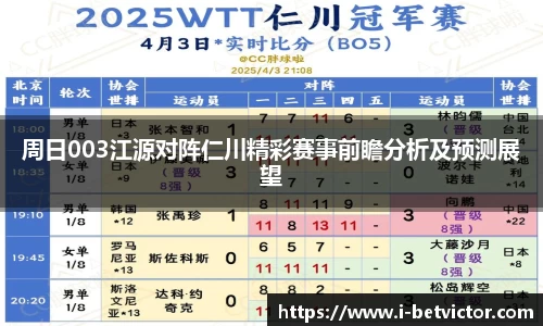 周日003江源对阵仁川精彩赛事前瞻分析及预测展望