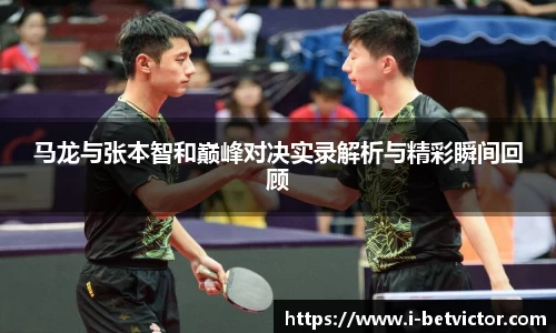 马龙与张本智和巅峰对决实录解析与精彩瞬间回顾