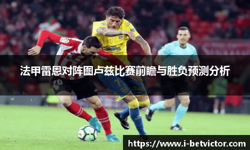 法甲雷恩对阵图卢兹比赛前瞻与胜负预测分析