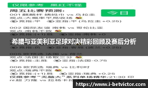 希腊与亚美利亚足球对决精彩回顾及赛后分析