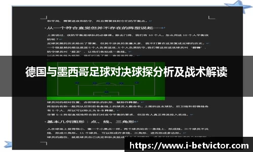德国与墨西哥足球对决球探分析及战术解读