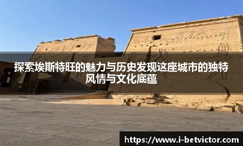 探索埃斯特旺的魅力与历史发现这座城市的独特风情与文化底蕴