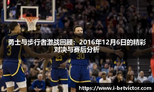 勇士与步行者激战回顾：2016年12月6日的精彩对决与赛后分析