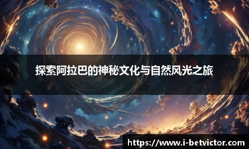 探索阿拉巴的神秘文化与自然风光之旅