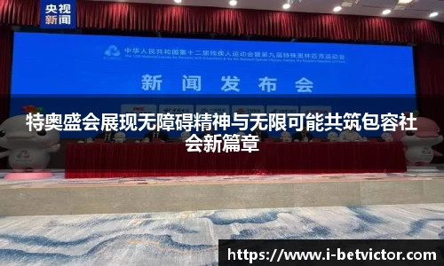 特奥盛会展现无障碍精神与无限可能共筑包容社会新篇章