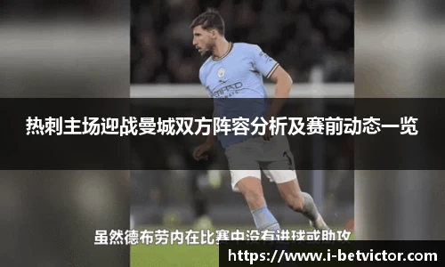 热刺主场迎战曼城双方阵容分析及赛前动态一览