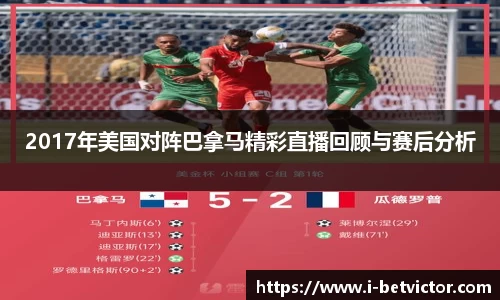 2017年美国对阵巴拿马精彩直播回顾与赛后分析