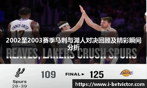 2002至2003赛季马刺与湖人对决回顾及精彩瞬间分析