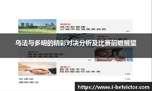 乌法与多明的精彩对决分析及比赛前瞻展望