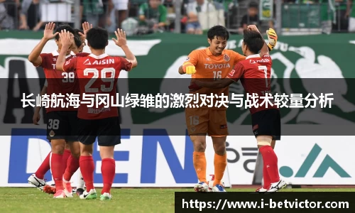 长崎航海与冈山绿雏的激烈对决与战术较量分析
