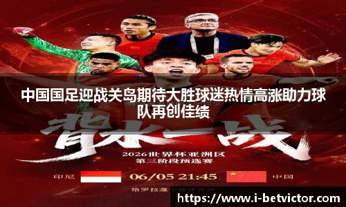 中国国足迎战关岛期待大胜球迷热情高涨助力球队再创佳绩