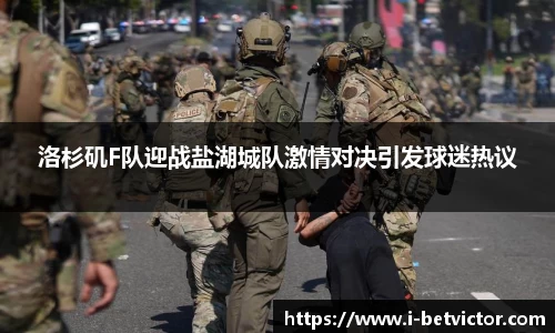 洛杉矶F队迎战盐湖城队激情对决引发球迷热议