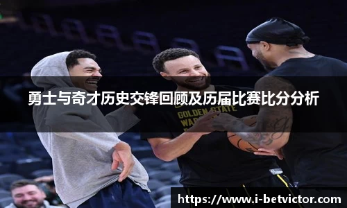 勇士与奇才历史交锋回顾及历届比赛比分分析