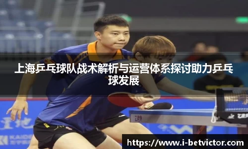 上海乒乓球队战术解析与运营体系探讨助力乒乓球发展