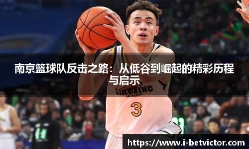 南京篮球队反击之路：从低谷到崛起的精彩历程与启示