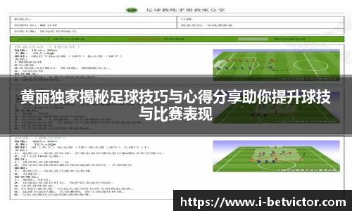 黄丽独家揭秘足球技巧与心得分享助你提升球技与比赛表现