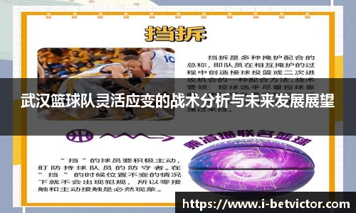 武汉篮球队灵活应变的战术分析与未来发展展望