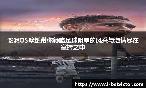 澎湃OS壁纸带你领略足球明星的风采与激情尽在掌握之中