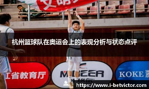 杭州篮球队在奥运会上的表现分析与状态点评