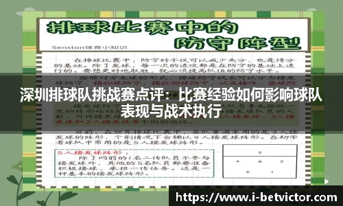 深圳排球队挑战赛点评:比赛经验如何影响球队表现与战术执行