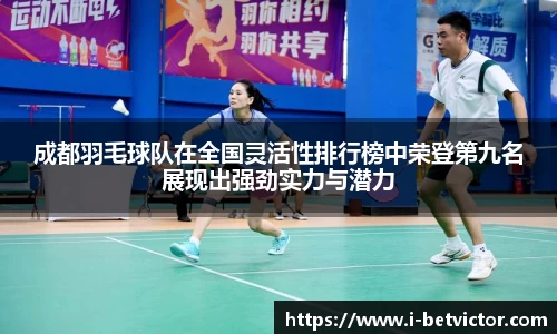 成都羽毛球队在全国灵活性排行榜中荣登第九名展现出强劲实力与潜力