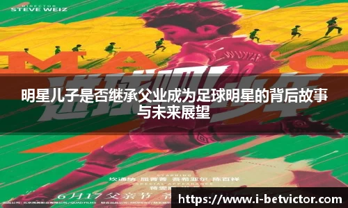 明星儿子是否继承父业成为足球明星的背后故事与未来展望