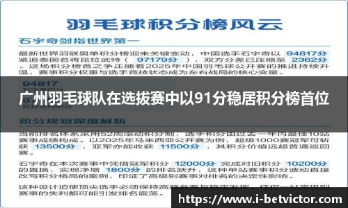 广州羽毛球队在选拔赛中以91分稳居积分榜首位