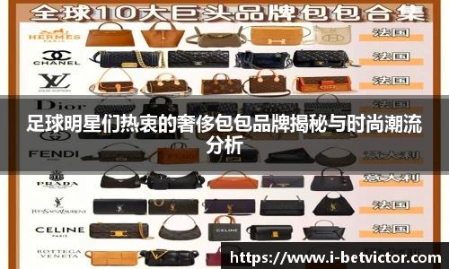 足球明星们热衷的奢侈包包品牌揭秘与时尚潮流分析