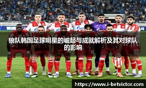 狼队韩国足球明星的崛起与成就解析及其对球队的影响