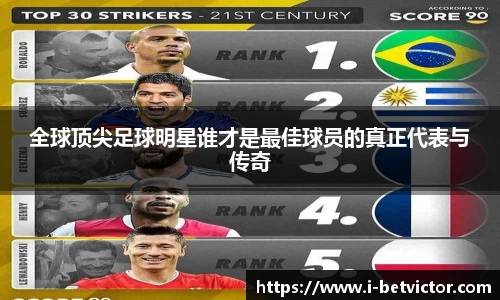 全球顶尖足球明星谁才是最佳球员的真正代表与传奇