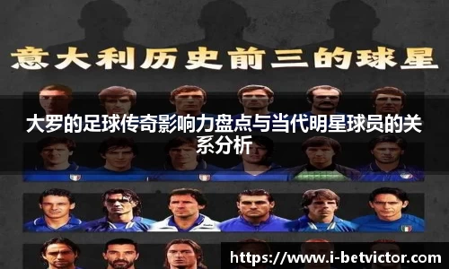 大罗的足球传奇影响力盘点与当代明星球员的关系分析